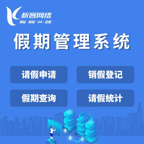 黄冈假期管理系统