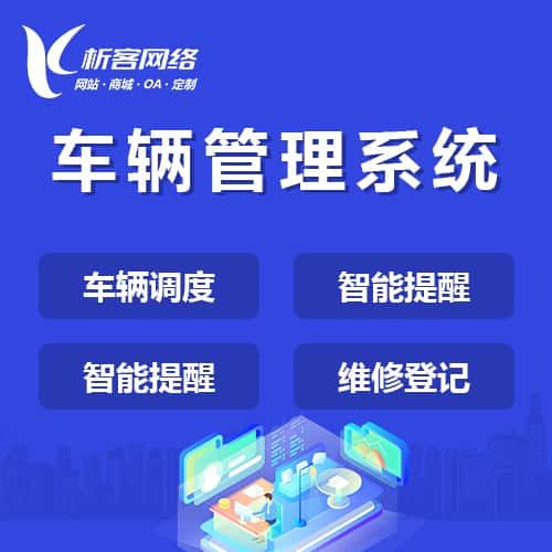 黄冈车辆管理系统