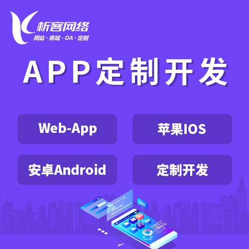 黄冈APP|Android|IOS应用定制开发