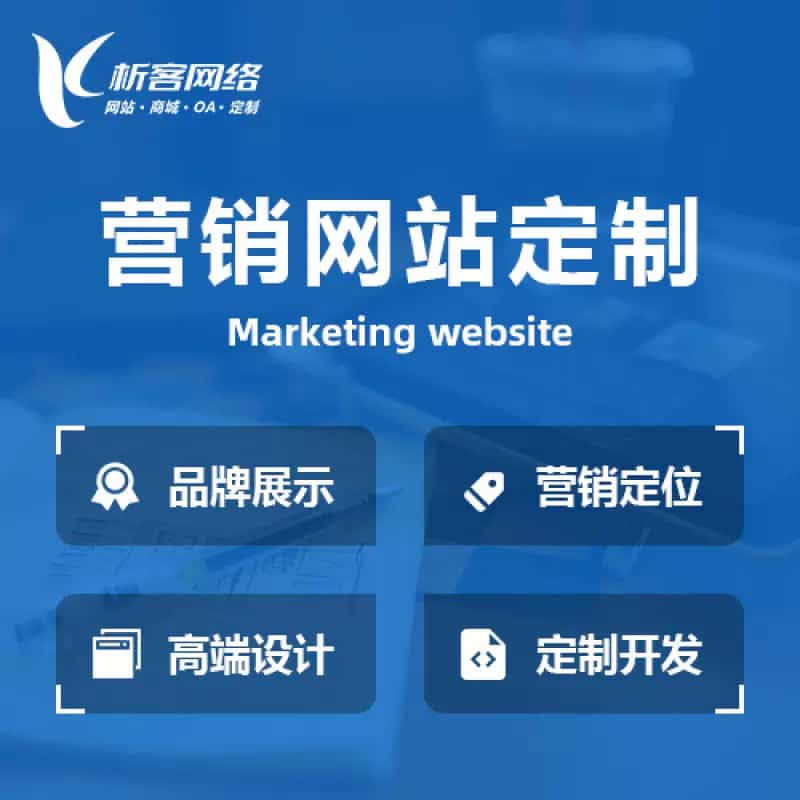 黄冈营销型网站建设