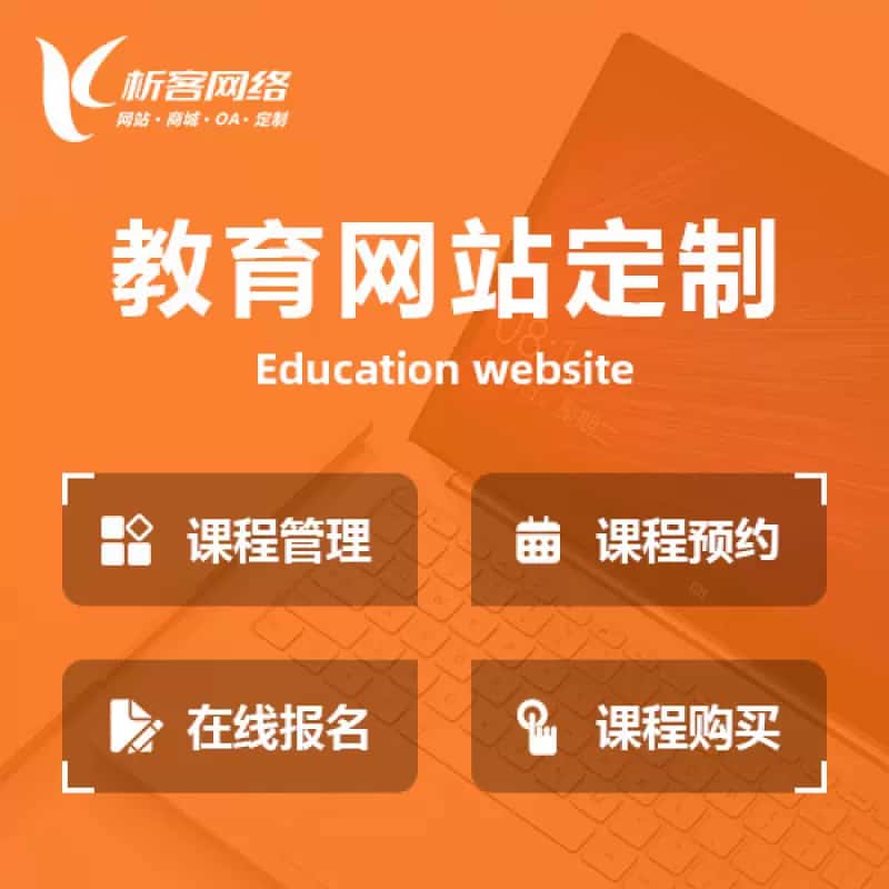 黄冈教育网站建设制作定制