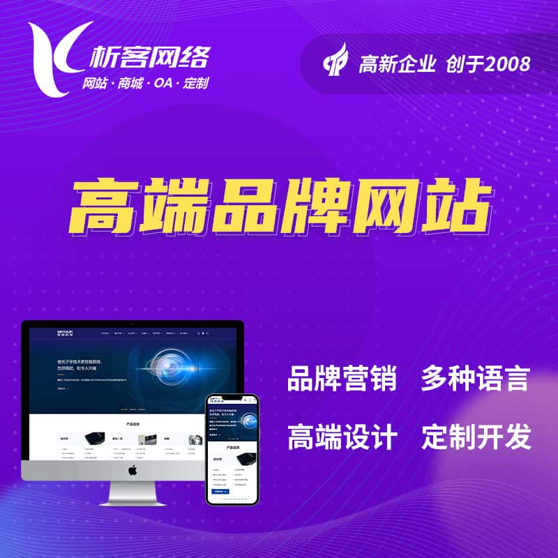 黄冈高端品牌网站