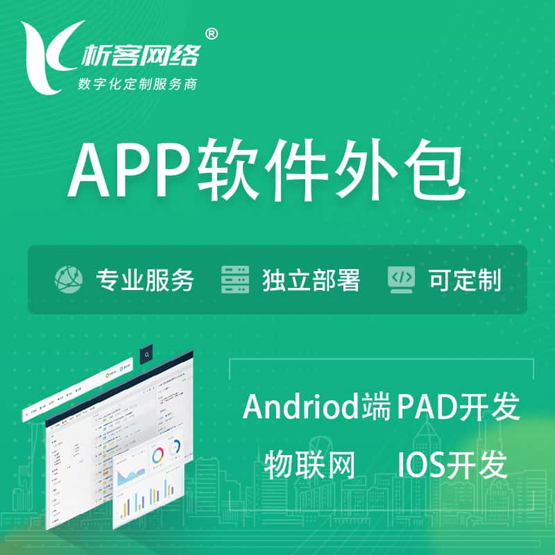 黄冈APP软件外包开发 | 高端定制