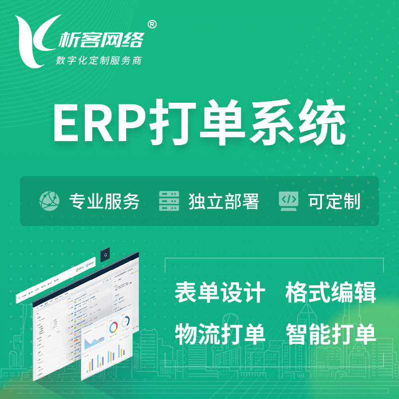 黄冈ERP打单系统|箱单码单软件系统