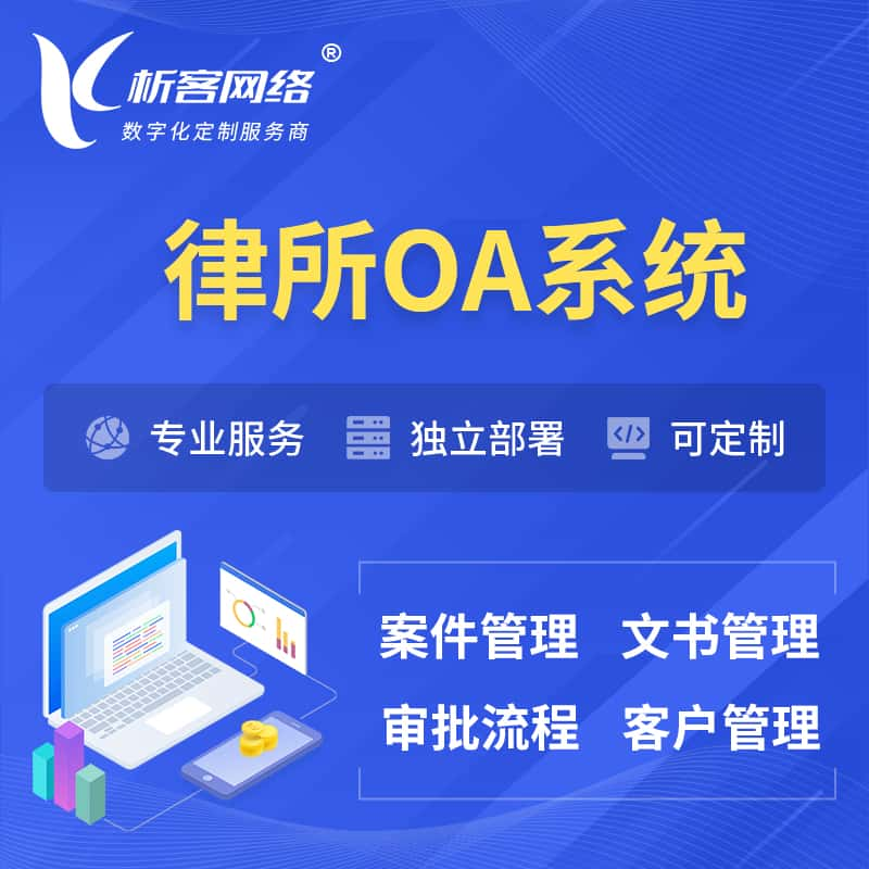 黄冈律所OA系统 | 案件管理系统