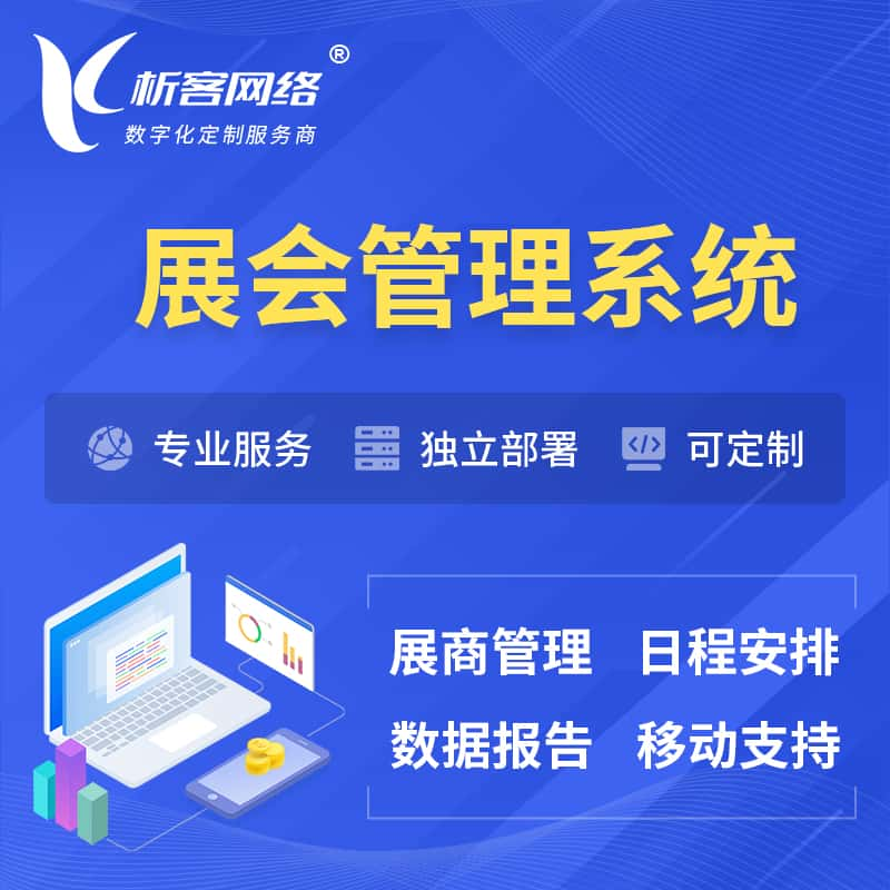 黄冈展会管理系统 | 小程序APP