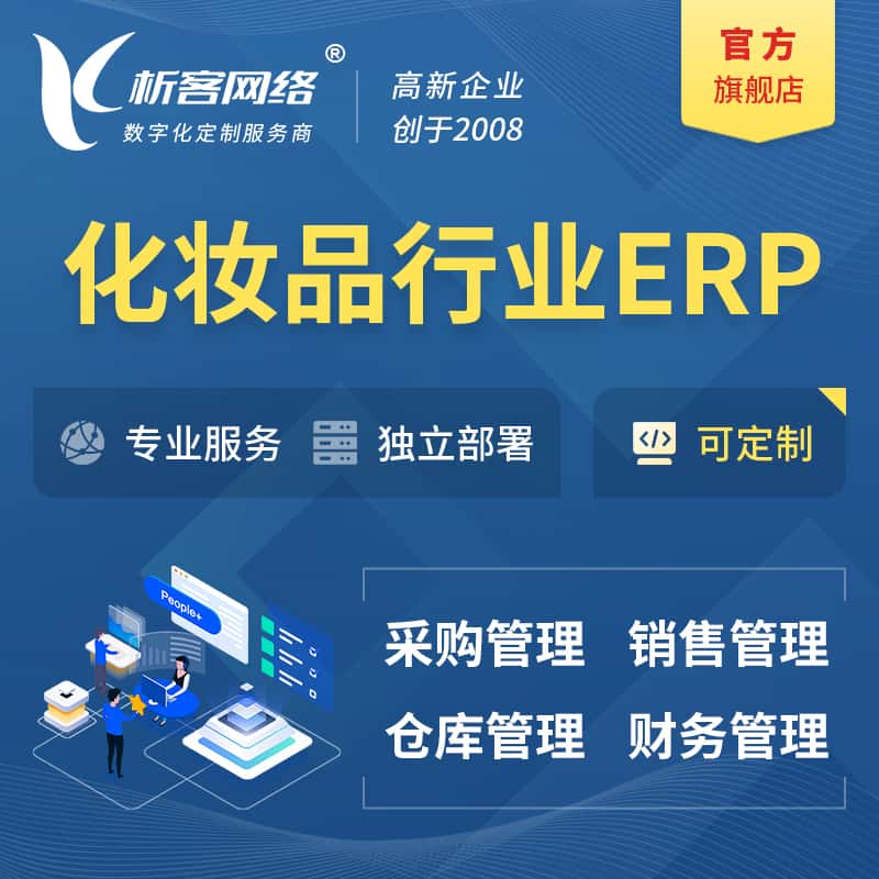 黄冈化妆品美业ERP软件生产MES车间管理系统