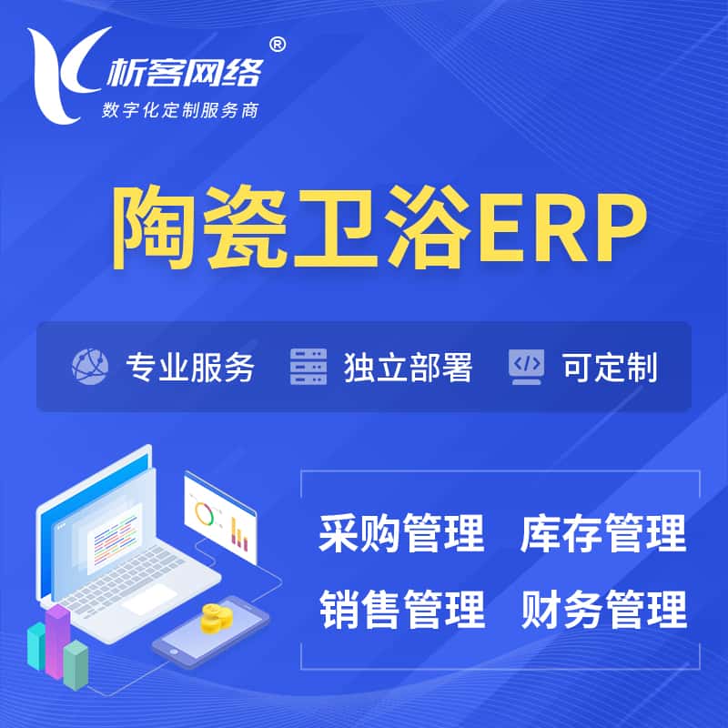 黄冈陶瓷卫浴ERP软件生产MES车间管理系统