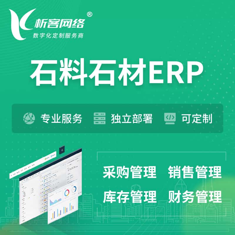 黄冈石料石材ERP软件生产MES车间管理系统