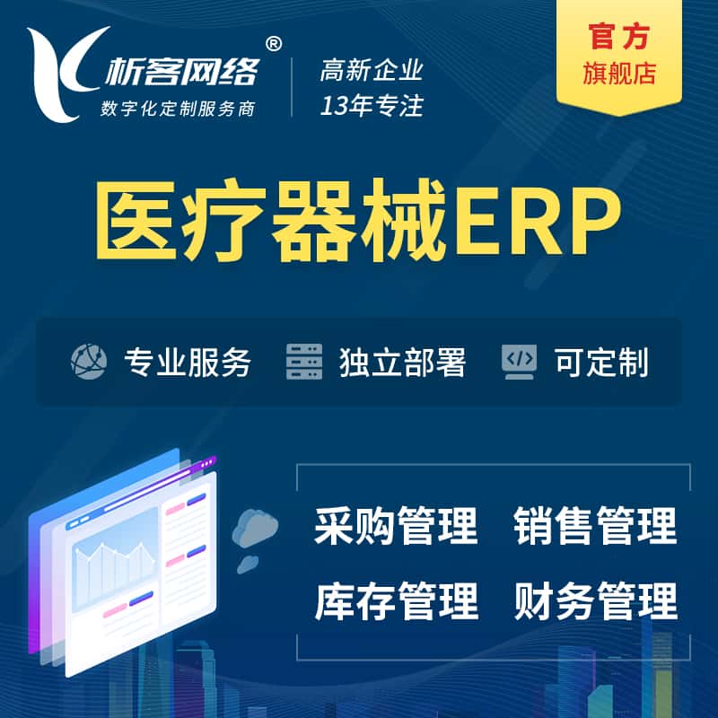 黄冈医疗器械ERP软件生产MES车间管理系统