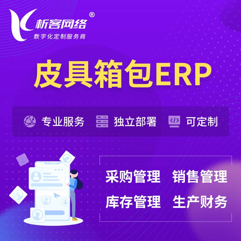 黄冈皮具箱包ERP软件生产MES车间管理系统