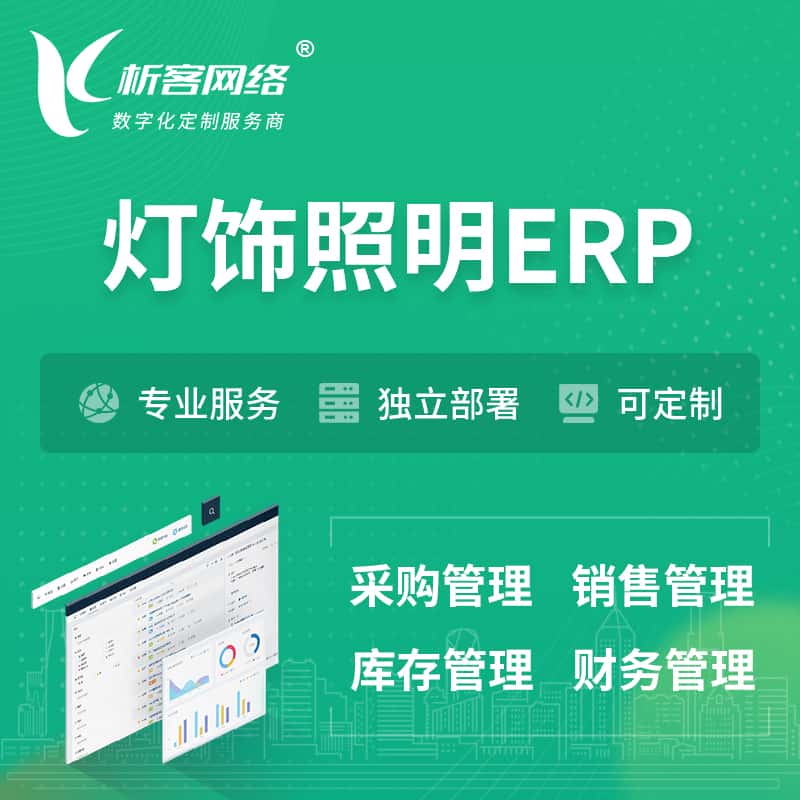 黄冈灯饰照明ERP软件生产MES车间管理系统