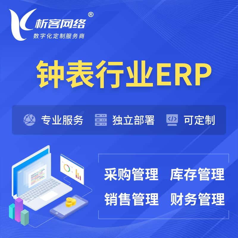 黄冈钟表行业ERP软件生产MES车间管理系统