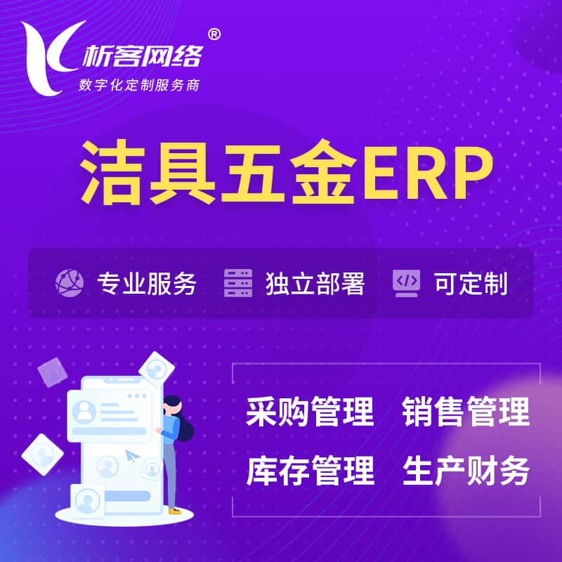 黄冈洁具五金ERP软件生产MES车间管理系统
