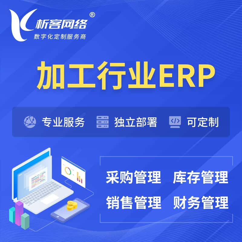 黄冈加工行业ERP软件生产MES车间管理系统