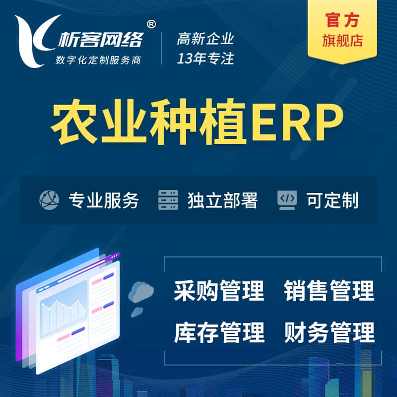 黄冈农业种植ERP软件生产MES车间管理系统