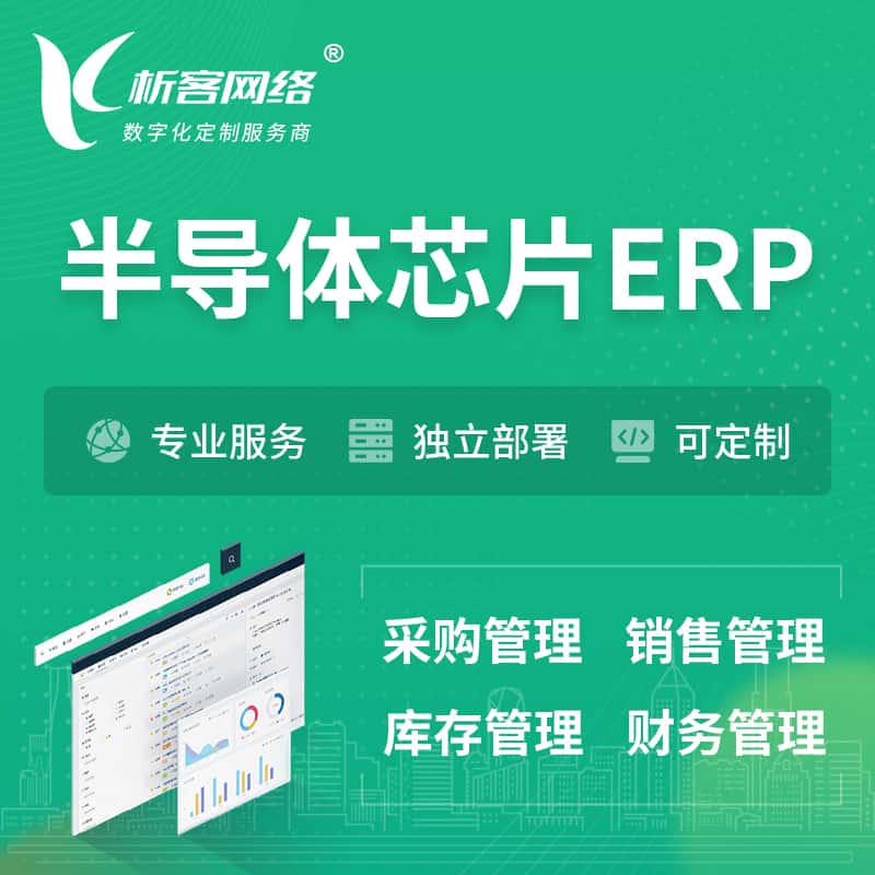 黄冈半导体芯片ERP软件生产MES车间管理系统