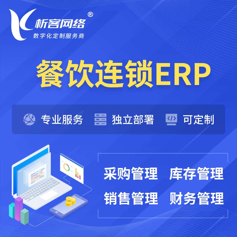 黄冈餐饮连锁ERP软件生产MES车间管理系统