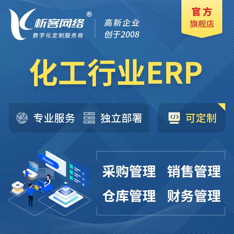 黄冈化工行业ERP软件生产MES车间管理系统