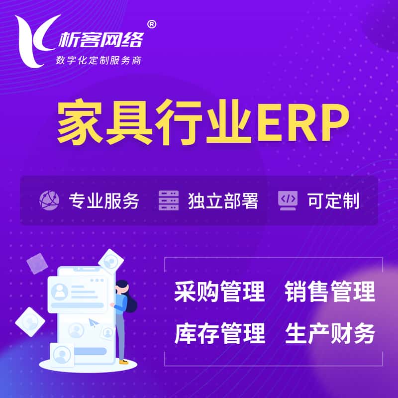 黄冈家具行业ERP软件生产MES车间管理系统