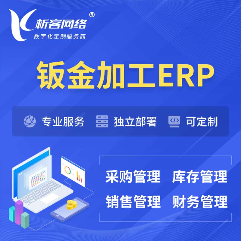 黄冈钣金加工ERP软件生产MES车间管理系统