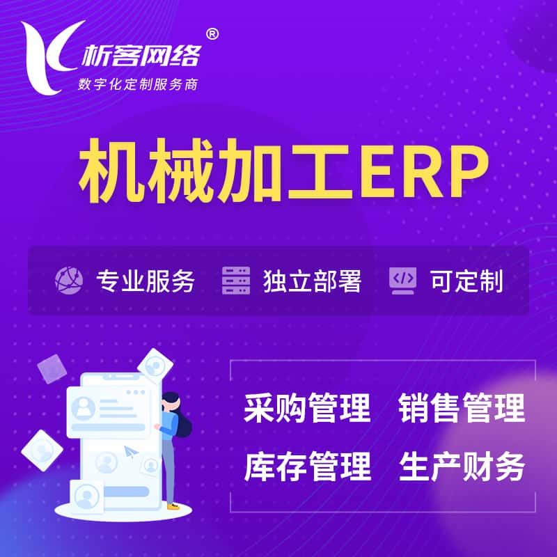 黄冈机械加工ERP软件生产MES车间管理系统