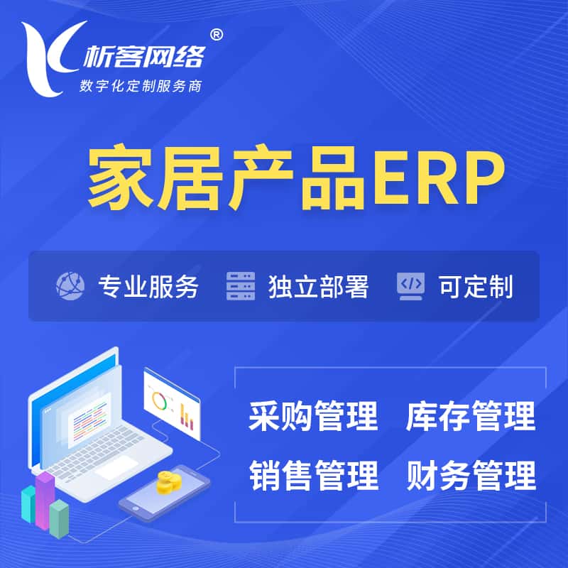 黄冈家居产品ERP软件生产MES车间管理系统