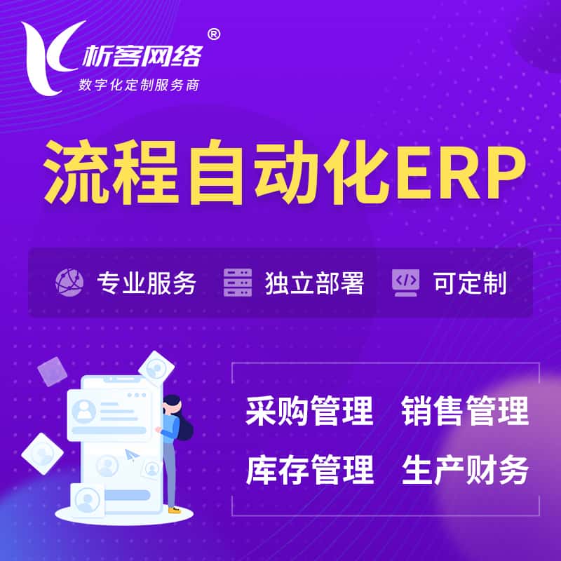 黄冈流程自动化ERP软件生产MES车间管理系统
