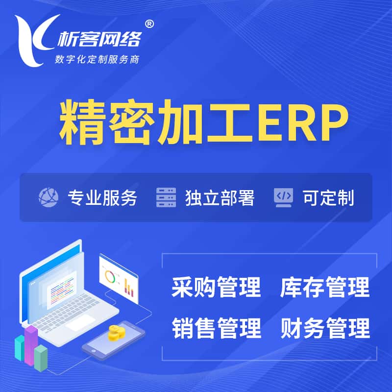 黄冈精密加工ERP软件生产MES车间管理系统