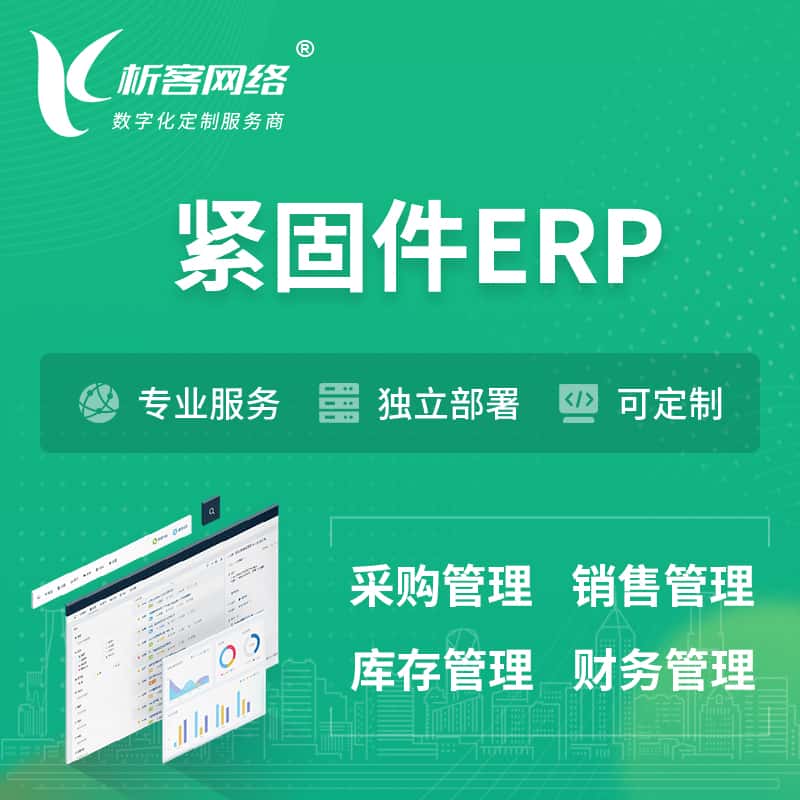黄冈紧固件ERP软件生产MES车间管理系统
