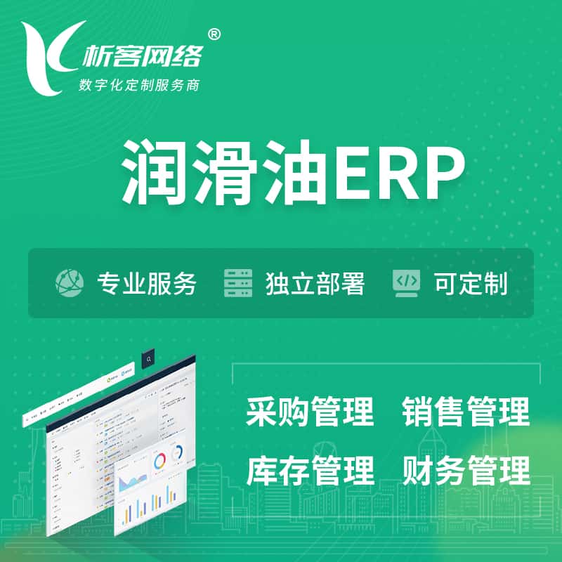 黄冈润滑油ERP软件生产MES车间管理系统