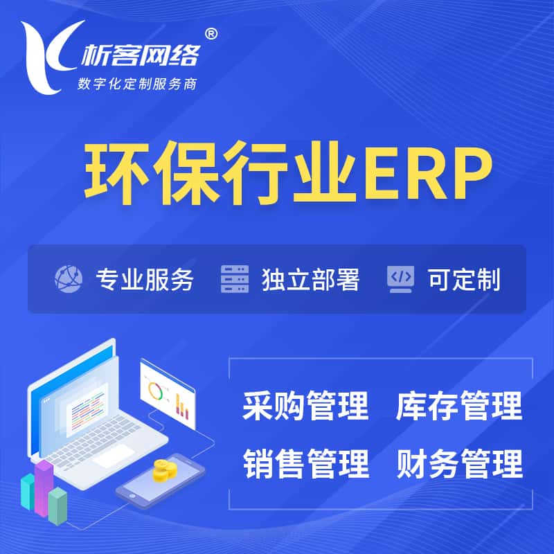 黄冈环保行业ERP软件生产MES车间管理系统