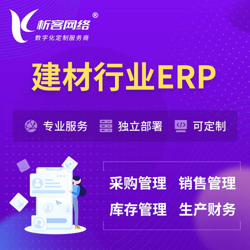 黄冈建材行业ERP软件生产MES车间管理系统