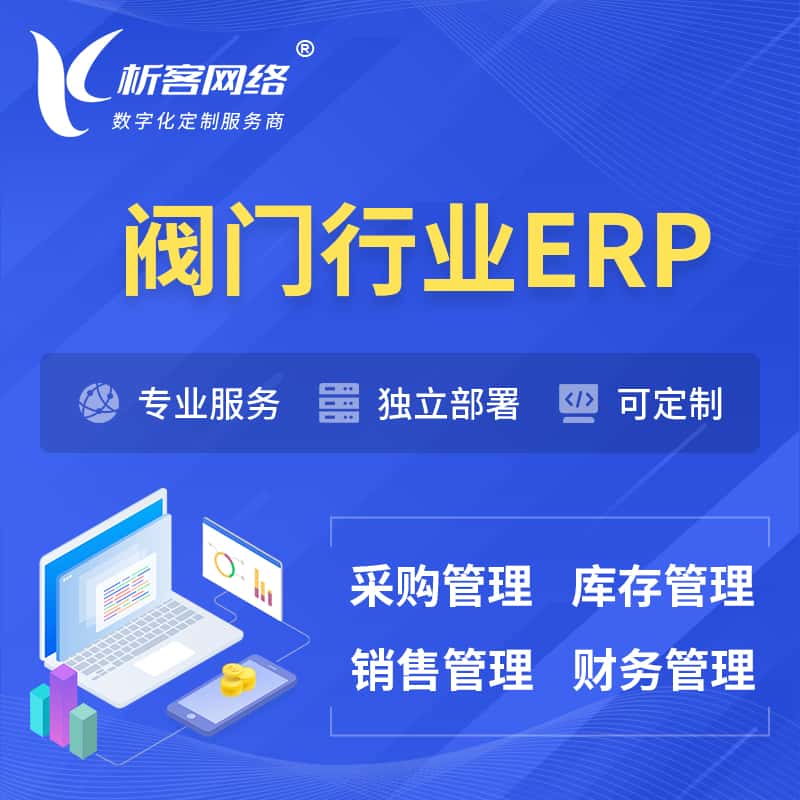 黄冈阀门行业ERP软件生产MES车间管理系统