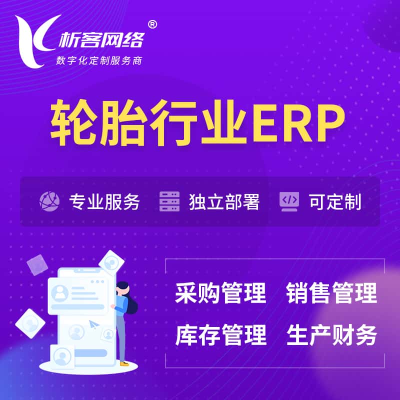 黄冈轮胎行业ERP软件生产MES车间管理系统