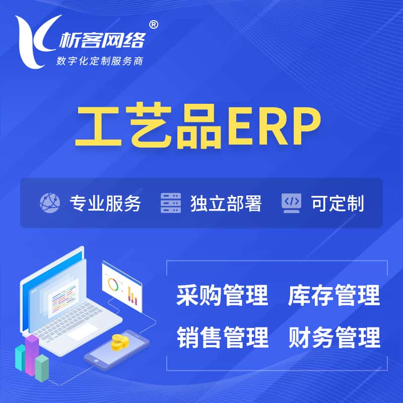 黄冈工艺品行业ERP软件生产MES车间管理系统