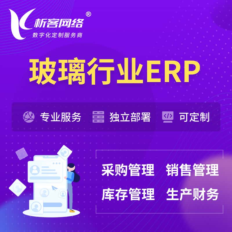 黄冈玻璃行业ERP软件生产MES车间管理系统