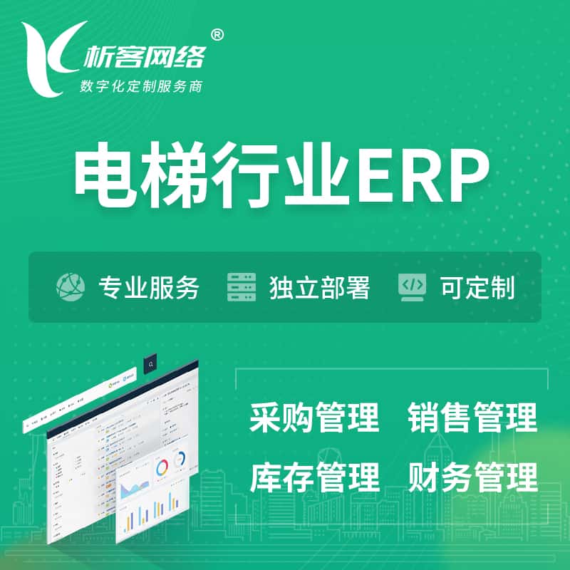 黄冈电梯行业ERP软件生产MES车间管理系统