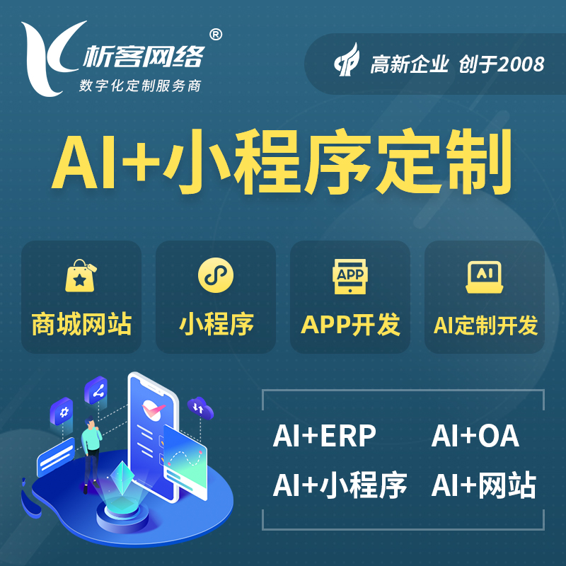 黄冈AI小程序定制