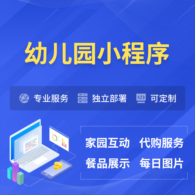 黄冈幼儿园小程序制作