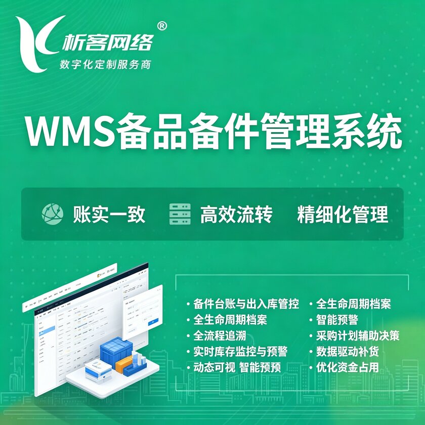 黄冈WMS备品备件管理系统