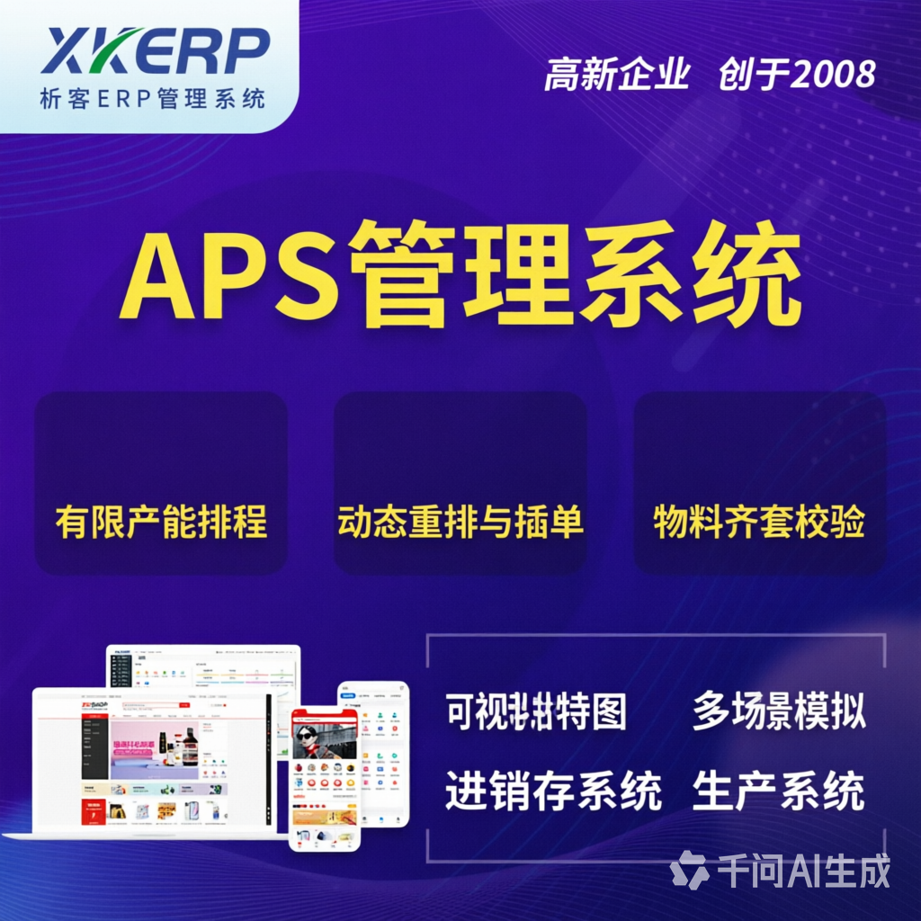 黄冈APS管理系统